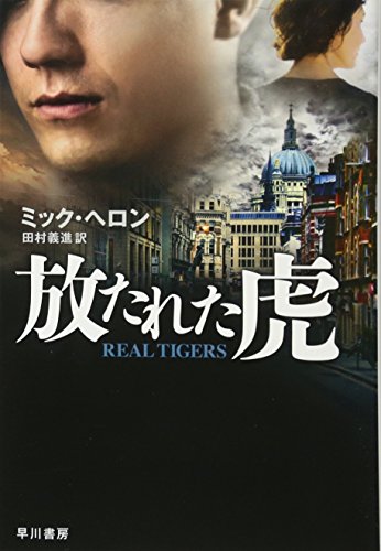 ミック・ヘロン:放たれた虎 (ハヤカワ文庫NV)