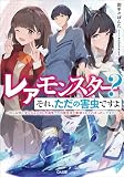 レアモンスター？それ、ただの害虫ですよ　～知らぬ間にダンジョン化した自宅での日常生活が配信されてバズったんですが～ (GA文庫)