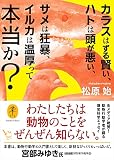 ヤマケイ文庫 カラスはずる賢い、ハトは頭が悪い、サメは狂暴、イルカは温厚って本当か？