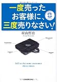 一度売ったお客様に、三度売りなさい!