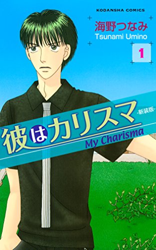 『彼はカリスマ』