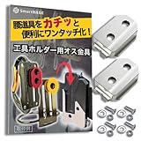 [SmartBASE] オス金具 セフティ金具 ワンタッチ工具ホルダー用【ステンレス・固定式】取付金具 スリムホルダー対応 セフティホルダー (【プレートのみ】2個セット)