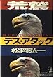 荒鷲デス・アタック (光文社文庫)