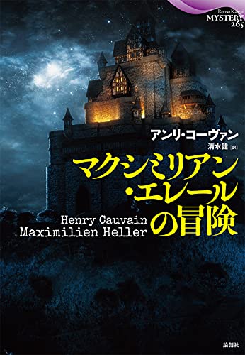 アンリ・コーヴァン:マクシミリアン・エレールの冒険
