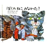 ミニ版ぼくのねこみなかった?
