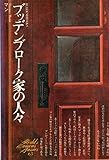 世界文学全集〈65〉マン:ブッデンブローク家の人々 (1976年)