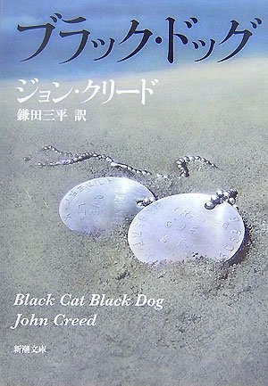 ジョン・クリード:ブラック・ドッグ (新潮文庫)