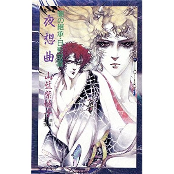 瑾こん花 完全版 | 山藍 紫姫子, 竹田 やよい |本 | 通販 | Amazon