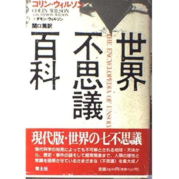 世界不思議大全 増補版　I・II 2冊セット 世界不思議大全 増補版 I・II 2冊セット 世界不思議大全 | 泉 保