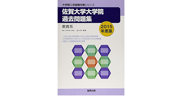 佐賀大学大学院過去問題集 15年度版 教育系 大学院入学試験対策シリーズ 佐々木幸寿 本 通販 Amazon