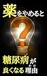 薬をやめると糖尿病が良くなる理由