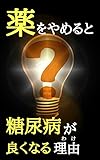 薬をやめると糖尿病が良くなる理由
