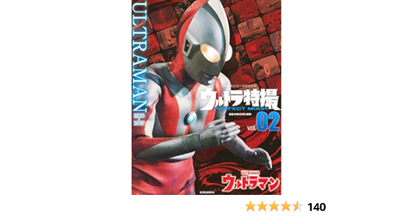 ウルトラ特撮 Perfect Mook Vol 02 ウルトラマン 講談社シリーズmook 講談社 本 通販 Amazon