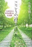 こころの遊歩道 「1日5分」で幸せを感じる方法論