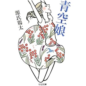 青空娘 (ちくま文庫)の表紙