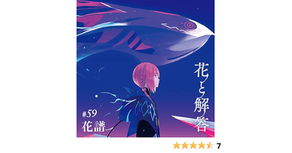 Amazon Music 花譜のアンサー Amazon Co Jp