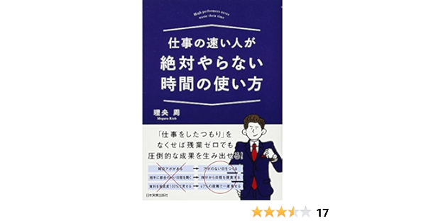 仕事の速い人が絶対やらない時間の使い方 理央 周 本 通販 Amazon