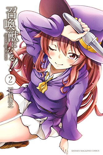 『召喚獣になる!』2巻