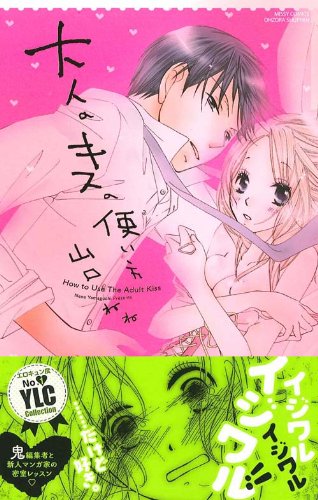 『大人のキスの使い方』1巻