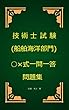 技術士（船舶海洋部門）試験○×式一問一答問題集