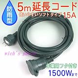 防雨型フタ付き5メートル延長コード(TAC 051-15EX)