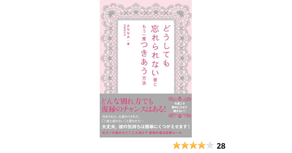 Amazon Co Jp どうしても忘れられない彼ともう一度つきあう方法 Ebook ａｎｎａ 本