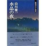 水晶の夜 (新鋭書下ろし作品)