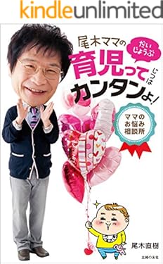 尾木ママの育児ってじつはカンタンよ！