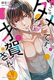 そこはダメです、才賀さん! (ナイトスターブックス)