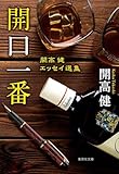 開口一番 開高健エッセイ選集 (集英社文庫)