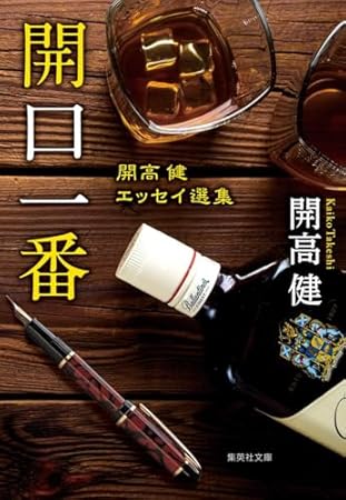 開口一番 開高健エッセイ選集 (集英社文庫)