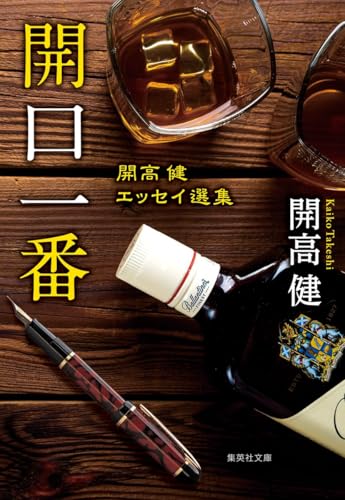 開口一番 開高健エッセイ選集 (集英社文庫)