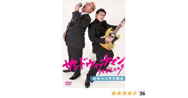 Amazon サンドウィッチマン ライブ09 新宿与太郎狂騒曲 Dvd お笑い バラエティ