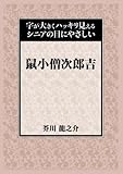 鼠小僧次郎吉 (字が大きくハッキリ見えるシニアの目にやさしい)