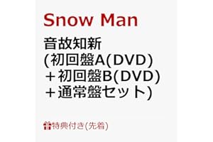 【限定特典あり 3形態セット(DVD付)】 Snow Man 音故知新 (初回盤A+初回盤B+通常盤)(DVD付)＋特典：ステッカーシート、カリスマックス缶バッジ+Snow Manスタンプ付き