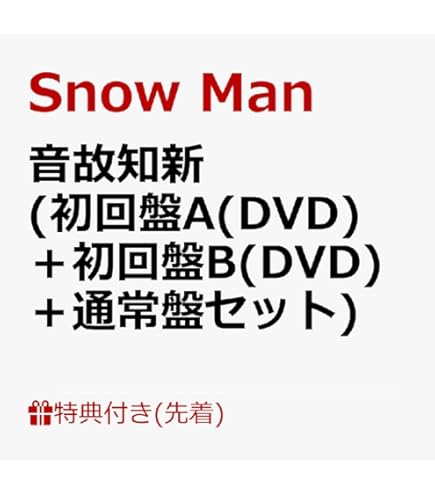 Man音故知新 3形態 ステッカー 缶バッジ アクリルスタンプ 付き Amazon.co.jp: 【限定特典付き 3形態セット(CD＋DVD)】 Snow Man 音