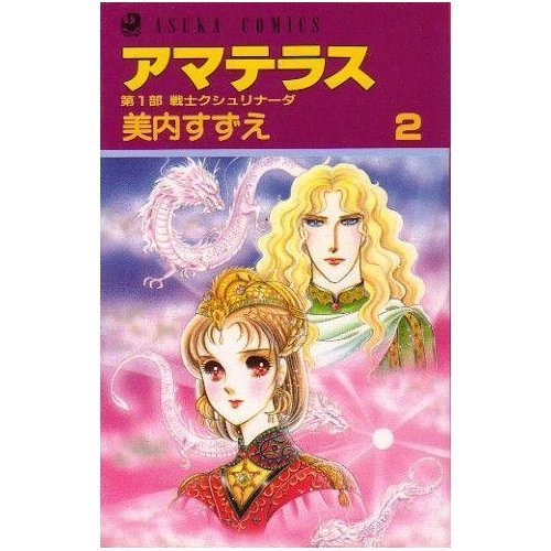 『アマテラス』2巻