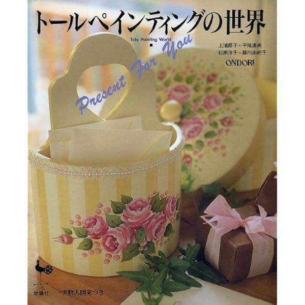 Amazon.co.jp: かんたんに美しく描けるトールペイント: 全55点実物大