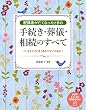 配偶者が亡くなったときの手続き・葬儀・相続のすべて 「いざというとき」あわてないために！ PHPビジュアル実用BOOKS