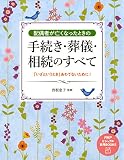 配偶者が亡くなったときの手続き・葬儀・相続のすべて 「いざというとき」あわてないために！ PHPビジュアル実用BOOKS