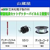 末松電子製作所 電柵延長セット ゲッターパイルA 2段張り