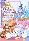 ウィスカー・ヘイブン ~ロイヤルペットものがたり~ ベストフレンズ (まるごとディズニーブックス) ウィスカー・ヘイブン ~ロイヤルペットものがたり~ ベストフレンズ (まるごとディズニーブックス)