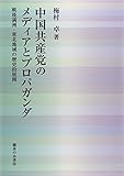 中国共産党のメディアとプロパガンダ: 戦後満洲・東北地域の歴史的展開