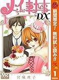 メイちゃんの執事DX【期間限定無料】 1 (マーガレットコミックスDIGITAL)