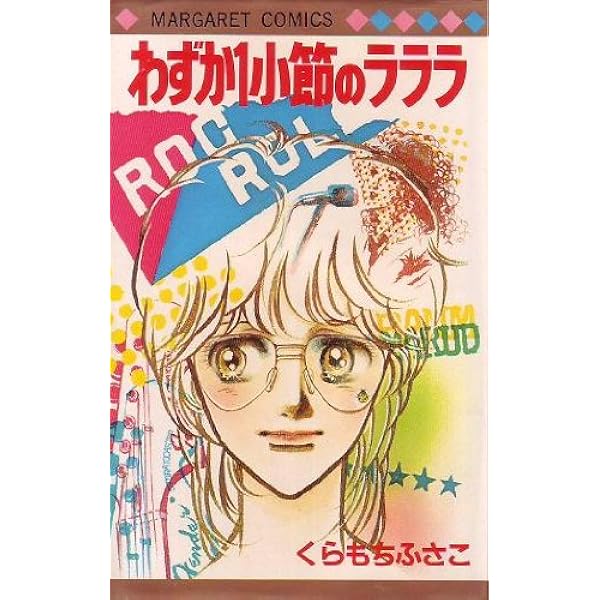 【初版多数】くらもちふさこ　おしゃべり階段　ハリウッドゲーム　海の天辺　他32冊 おしゃべり階段(文庫版) YOU C文庫 中古漫画・コミック | ブックオフ