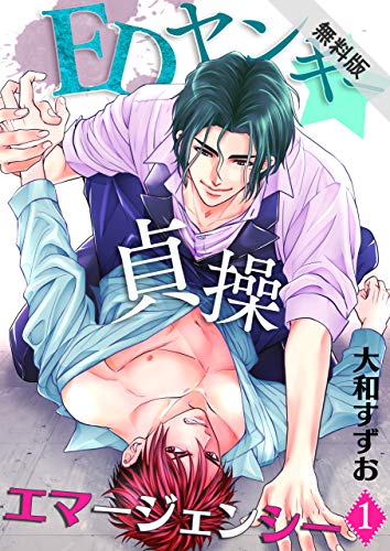 EDヤンキー☆貞操エマ