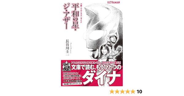 小説 ウルトラマンダイナ 平和の星 ジ アザー オークラ出版文庫 長谷川圭一 円谷プロダクション 長野剛 本 通販 Amazon