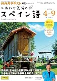 NHK テレビ しあわせ気分のスペイン語 2025年4~9月 (NHKテキスト)