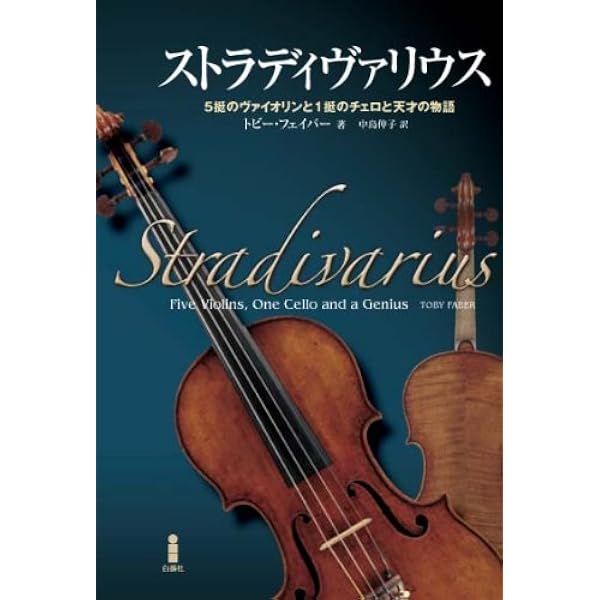TOKYOストラディヴァリウス1800日戦記 | 中澤 創太 |本 | 通販 | Amazon