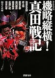 機略縦横! 真田戦記